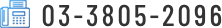 03-3805-2096