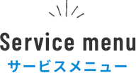 サービスメニュー